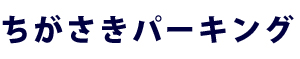 茅ヶ崎パーキングロゴ